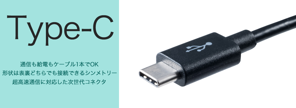 USB Type-C特集