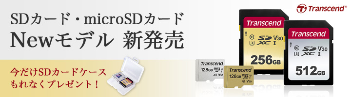 SDカード・microSDカード Newモデル