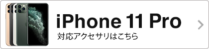 iPhone 11 Pro 対応アクセサリー