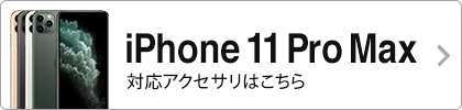 iPhone 11 Pro Max 対応アクセサリー