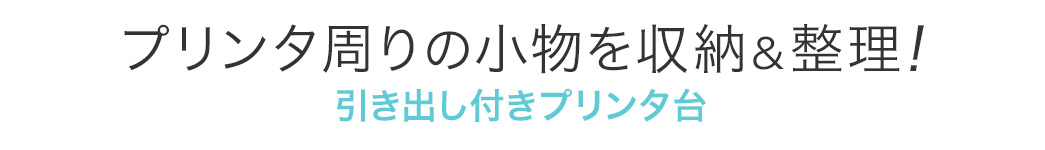 プリンタ周りの小物を収納＆整理 引き出し付きプリンタ台