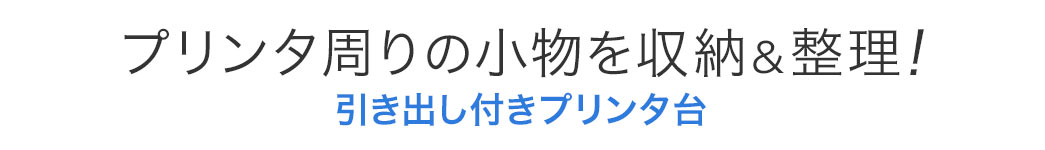 プリンタ周りの小物を収納＆整理 引き出し付きプリンタ台