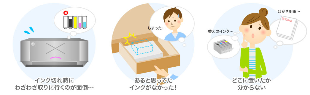 インク切れ時にわざわざ取りに行くのが面倒