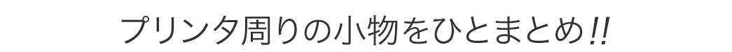 プリンタ周りの小物をひとまとめ