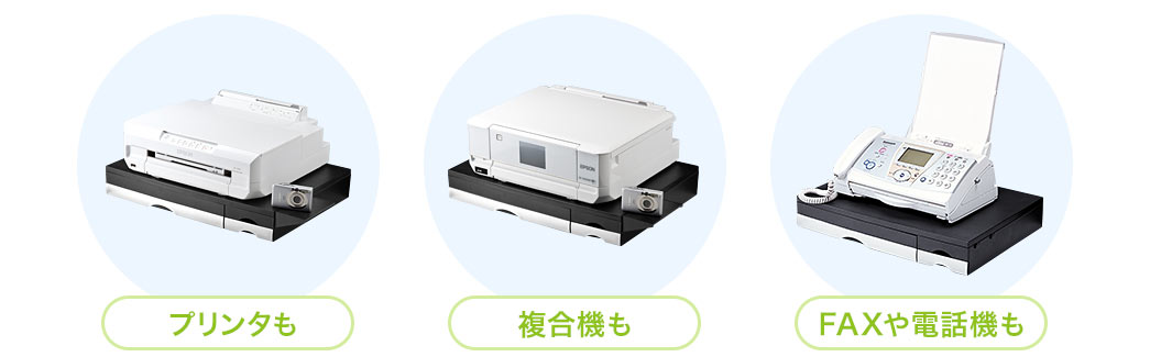 プリンタも 複合機も FAXや電話機も
