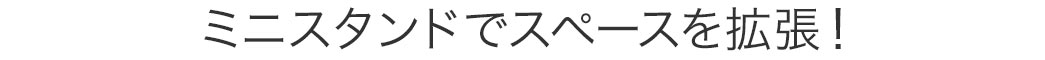 ミニスタンドでスペースを拡張