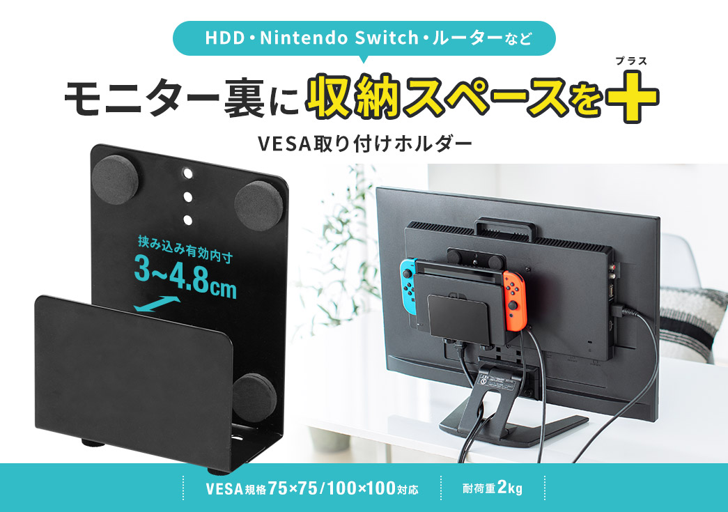 HDD・Nintendo Switch・ルーターなどモニター裏に収納スペースをプラス VESA取り付けホルダー