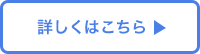 詳しくはこちら