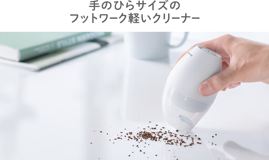 手のひらサイズのフットワーク軽いクリーナー