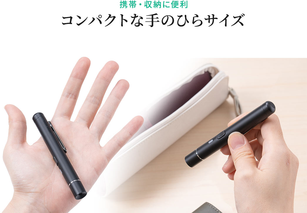 携帯・収納に便利 コンパクトな手のひらサイズ