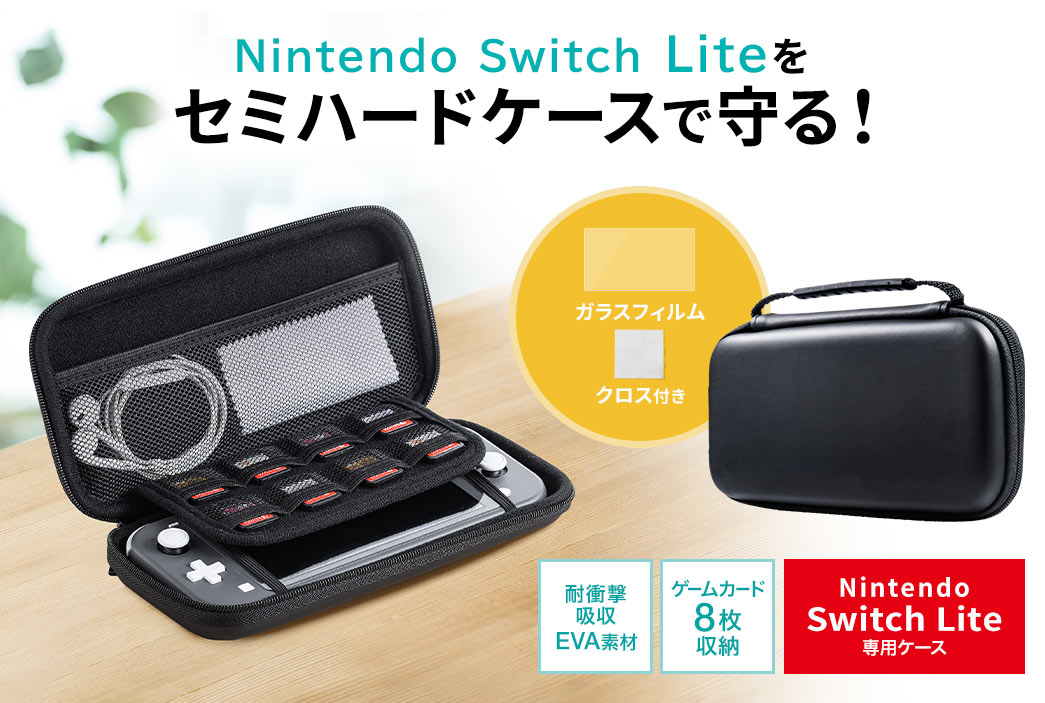 Nintendo Switch Liteをセミハードケースで守る