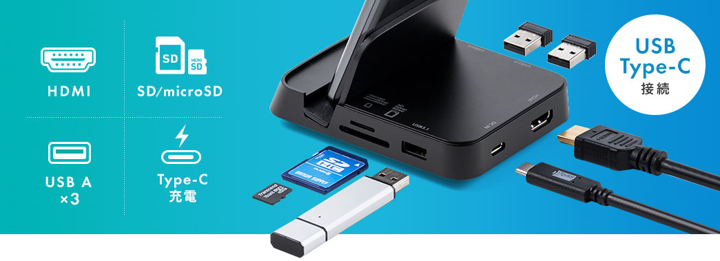 HDMI SD/microSD USB A×3 Type-C充電