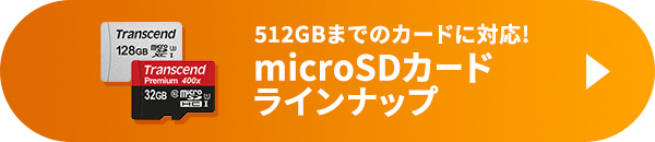 microSDカードラインナップ