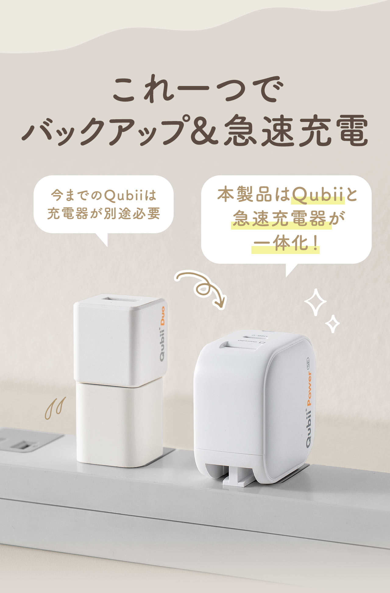 これ一つでバックアップ＆急速充電。本製品はQubiiと急速充電器が一体化！
