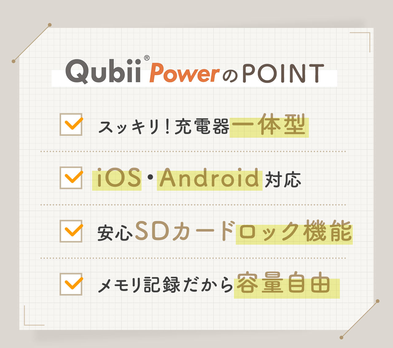 Qubii PowerのPOINT、充電器一体型でスッキリ、iOS・Android対応で、安心のSDカードロック機能を搭載、メモリ記録だから容量自由です。