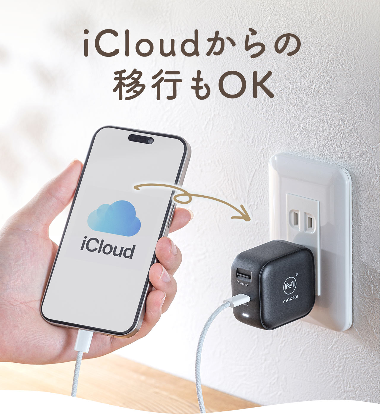 iCloudからの移行もOK。