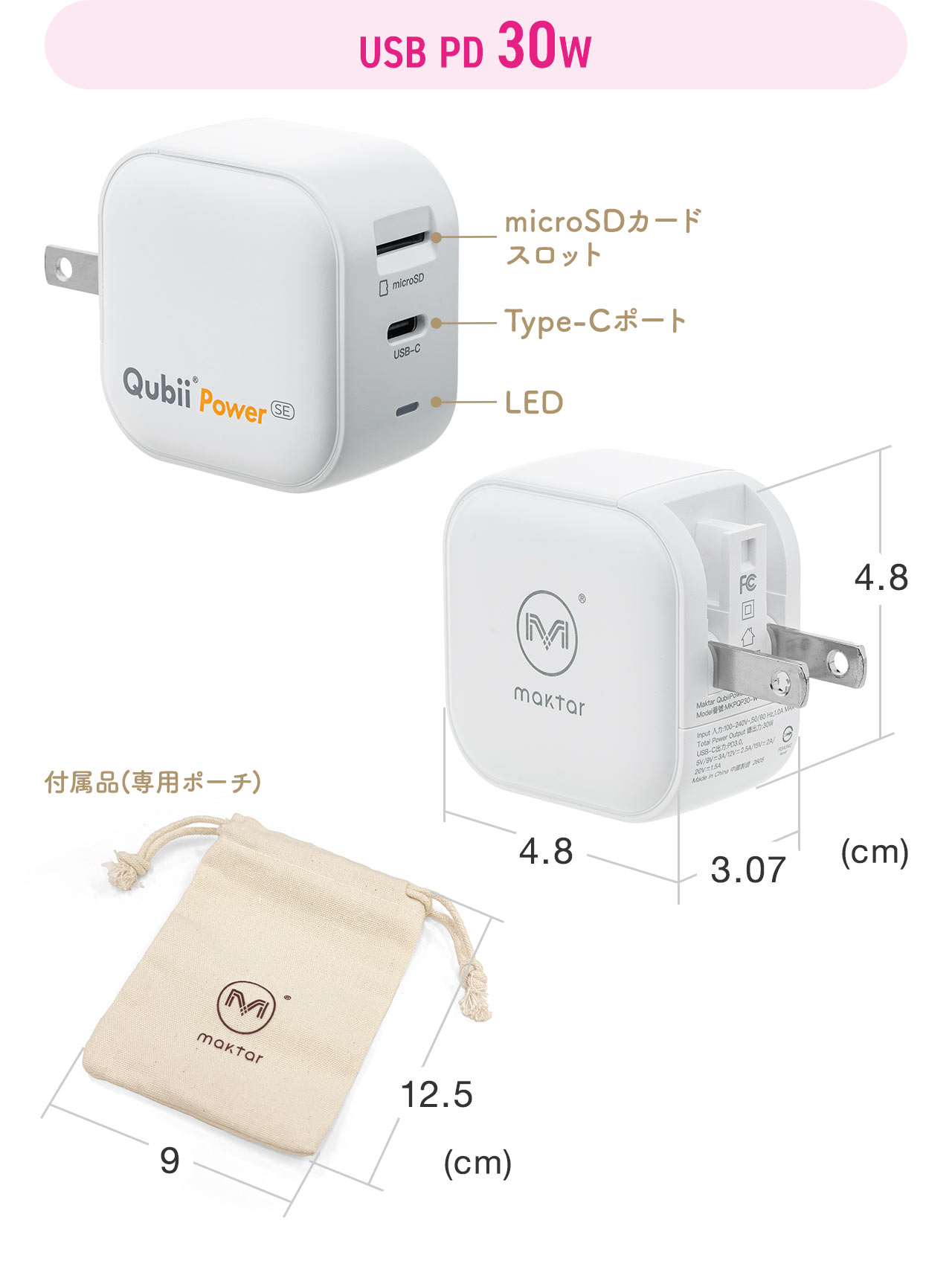USB PD30Wタイプのサイズは幅3.07cm×奥行き4.8cm×高さ4.8cm、付属品(専用ポーチ)。
