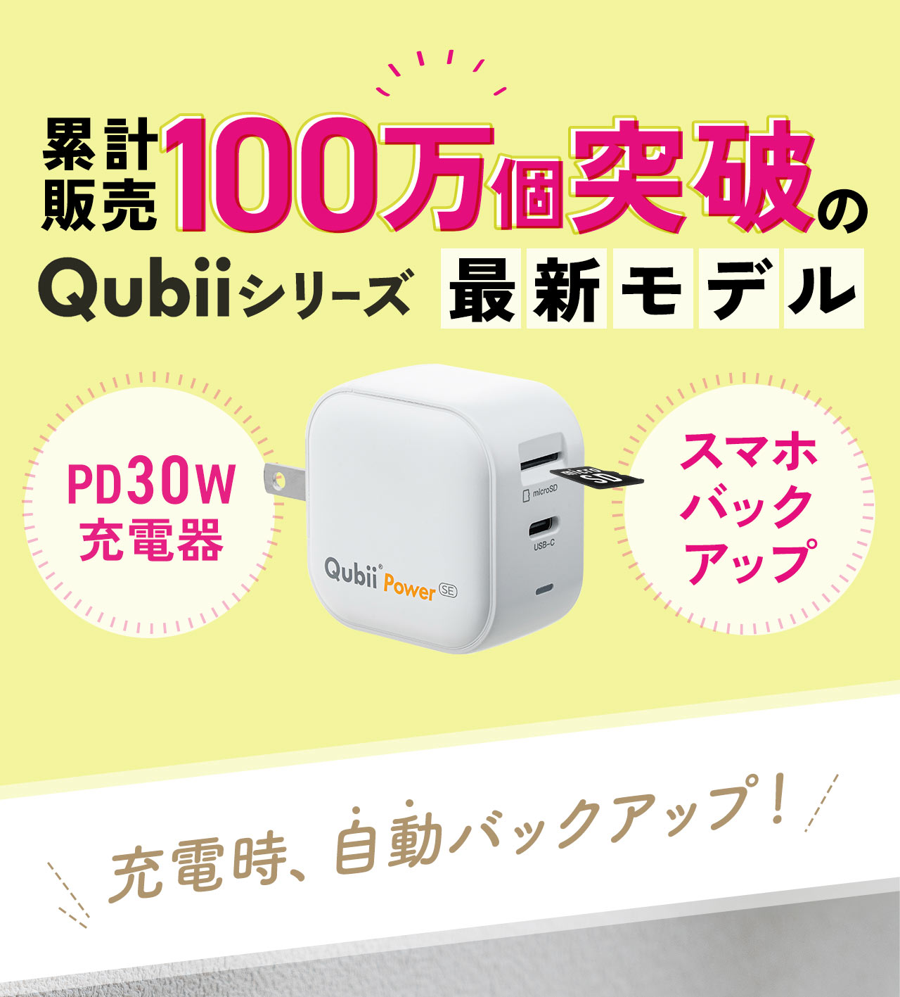 累計販売100万個突破のQubiiシリーズ、最新モデルのPD30W充電器。充電時に、自動バックアップ！