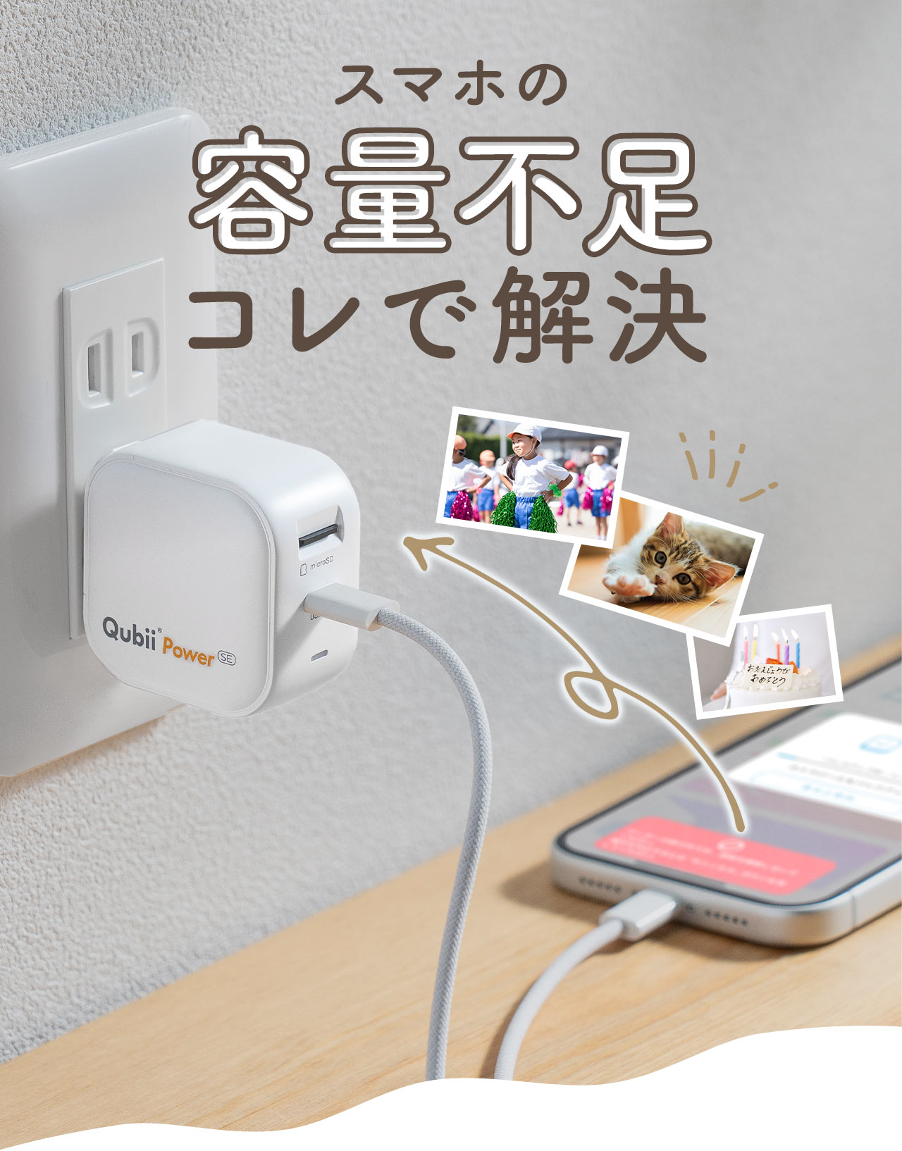 スマホの容量不足をこれで解決。