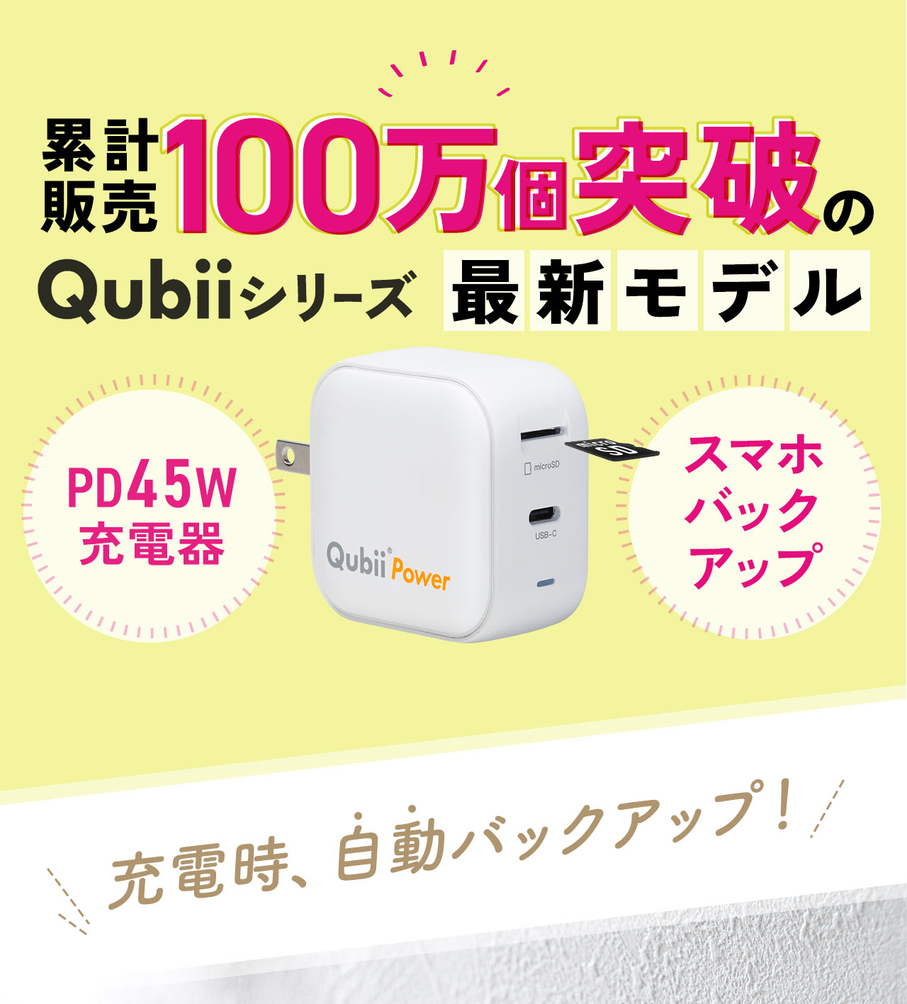 累計販売100万個突破のQubiiシリーズ、最新モデルのPD45W充電器。充電時に、自動バックアップ！
