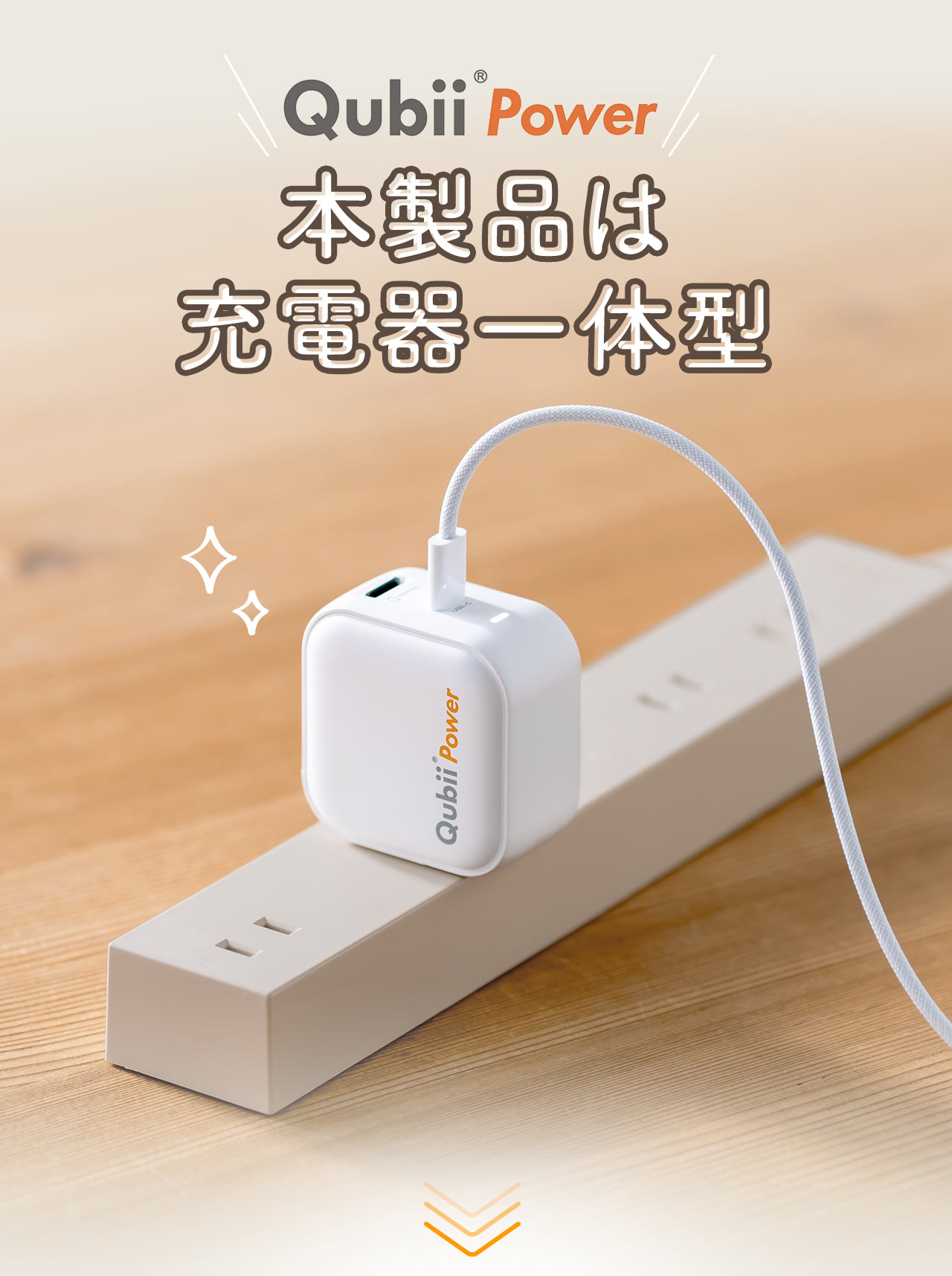 Qubii Power、本製品は充電器一体型です。