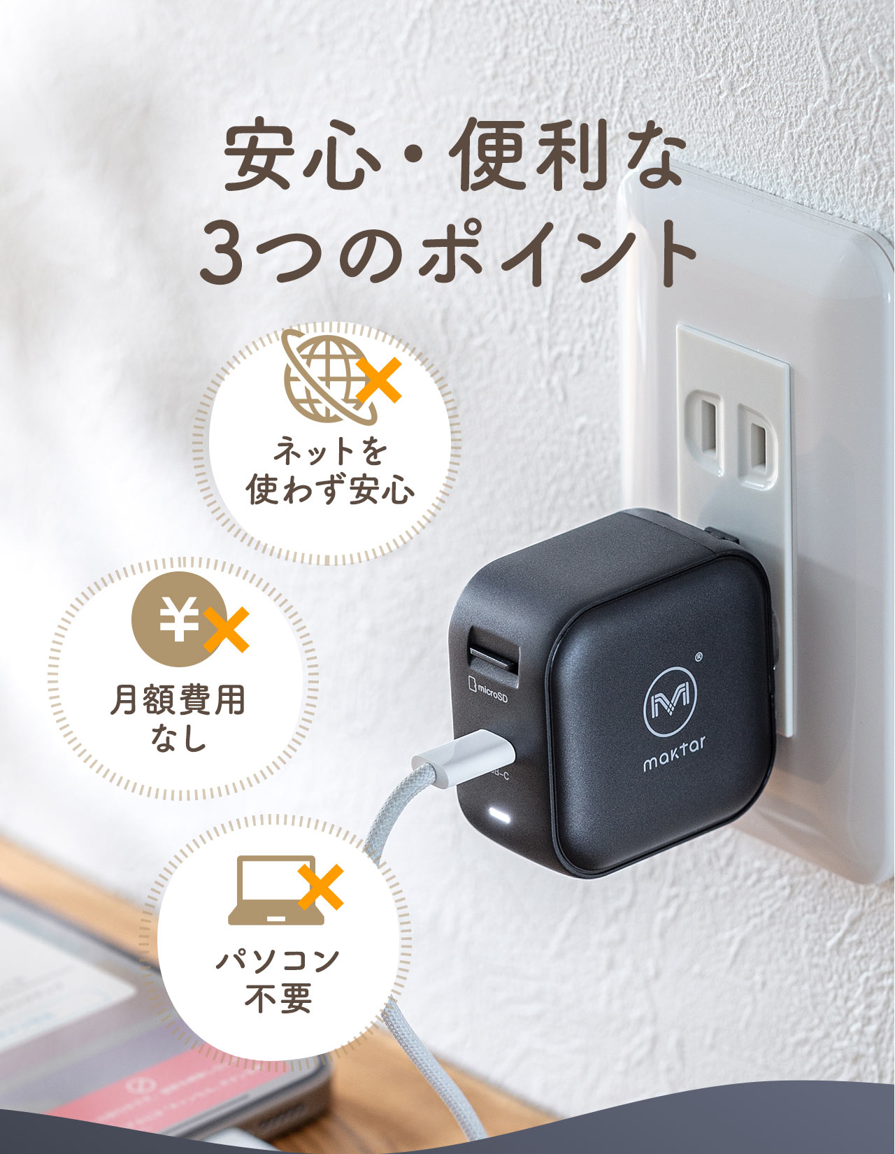 安心・便利な3つのポイント。ネットを使わず安心、月額費用なし、パソコン不要。