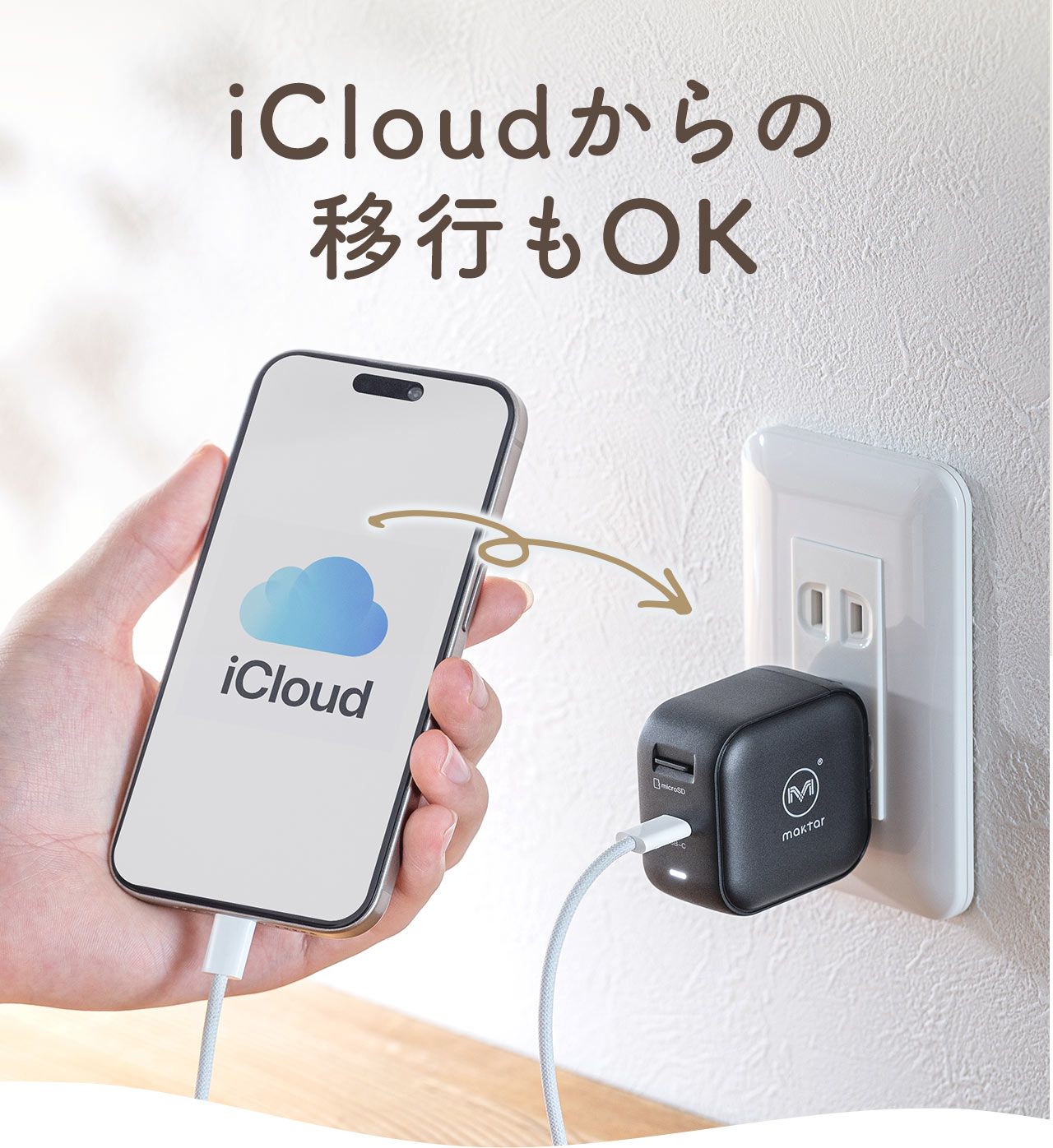 iCloudからの移行もOK。