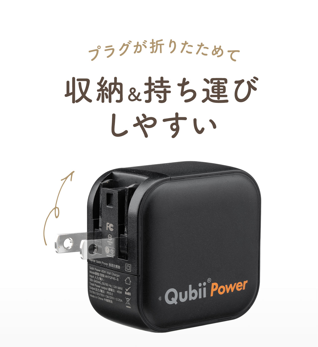 プラグが折りたためて収納＆持ち運びしやすい。