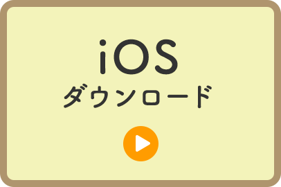 iOSダウンロード