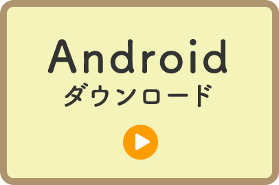 Androidダウンロード