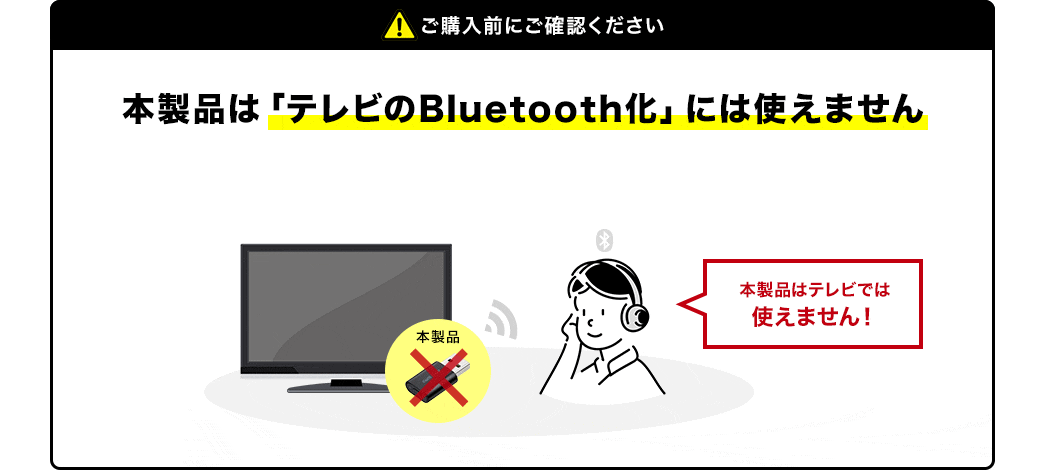 本製品は「テレビのBluetooth化」には使えません
