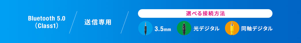 Bluetooth5.0/送信専用/選べる接続方法：3.5mm 光デジタル 同軸デジタル