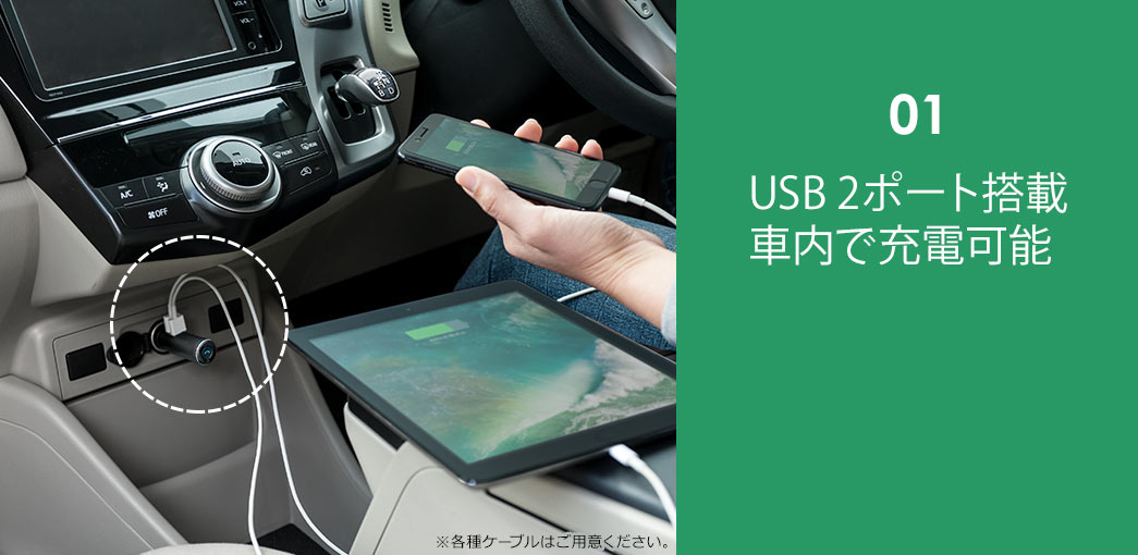 USB 2ポート搭載 車内で充電可能