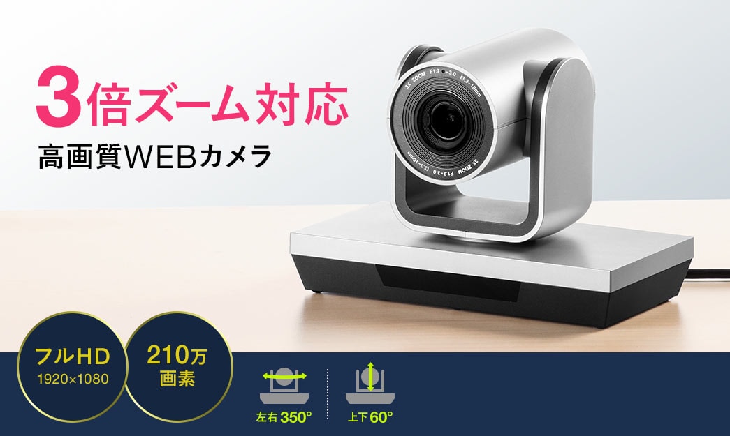 3倍ズーム対応高画質WEBカメラ フルHD 210万画素