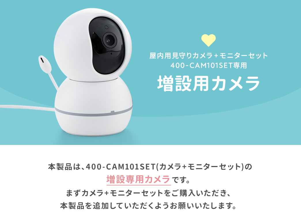 屋内用見守りカメラ+モニターセット 400-CAM101SET専用 増設用カメラ