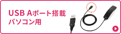 USB Aポート搭載パソコン用
