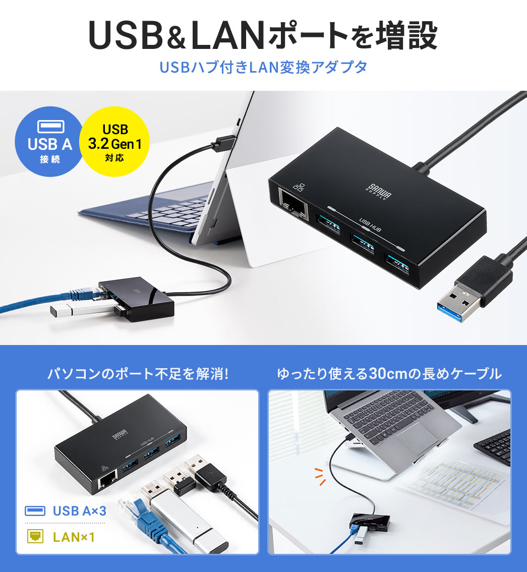 USB&LANポートを増設 USBハブ付きLAN変換アダプタ パソコンのポート不足を解消! ゆったり使える30cmの長めケーブル