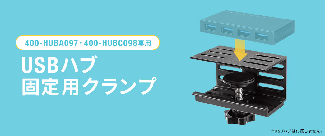 400-HUBA097・400-HUBC098専用 USBハブ 固定用クランプ