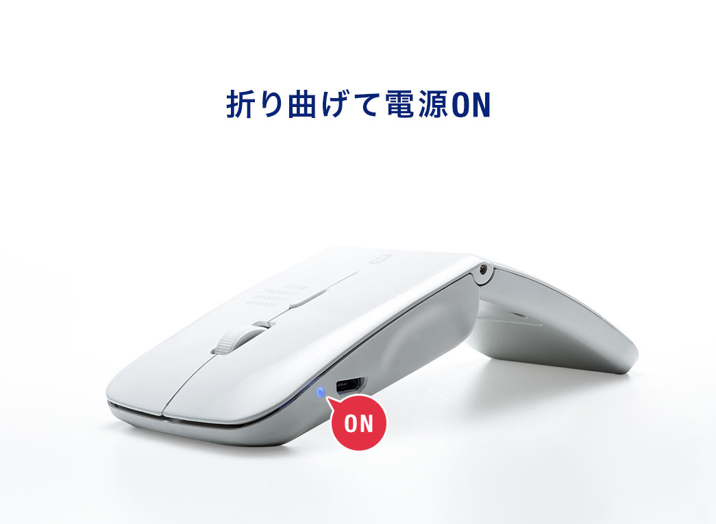 折り曲げて電源ON