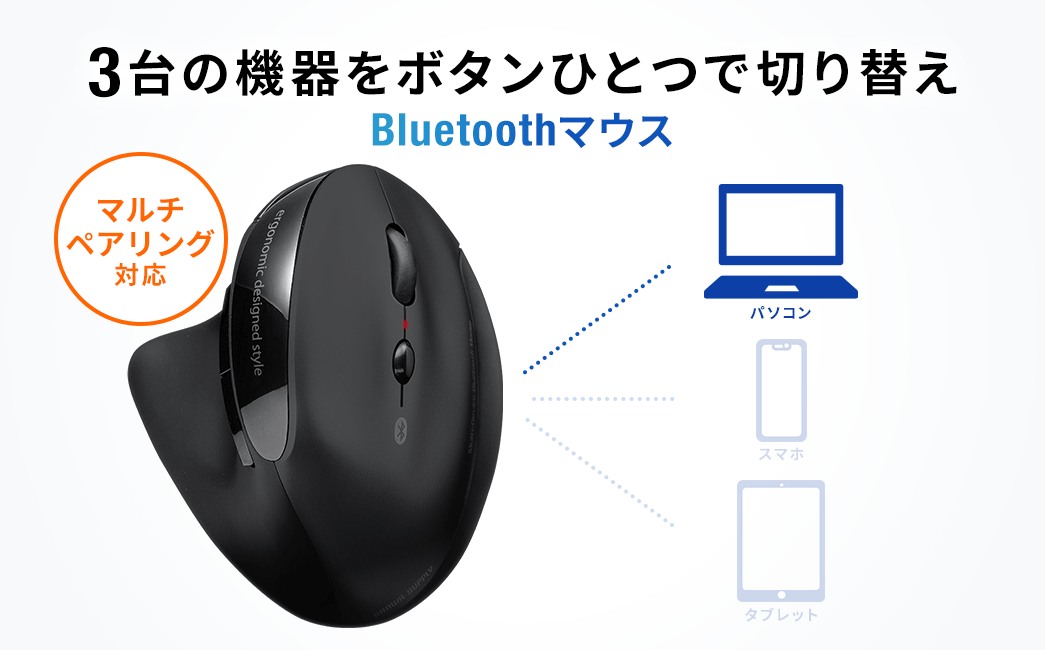 3台の機器をボタンひとつで切り替え マルチペアリング対応 Bluetoothマウス