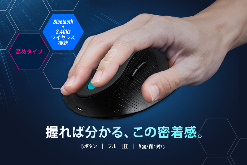 握れば分かる、この密着感。　Bluetooth＋2.4GHzワイヤレス接続　高めタイプ　5ボタン　ブルーLED　Mac/Win対応