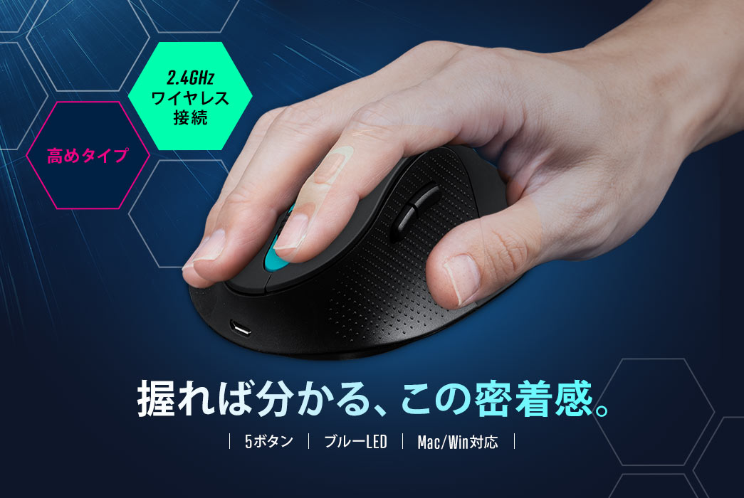 握れば分かる、この密着感。　2.4GHzワイヤレス接続　高めタイプ　5ボタン　ブルーLED　Mac/Win対応
