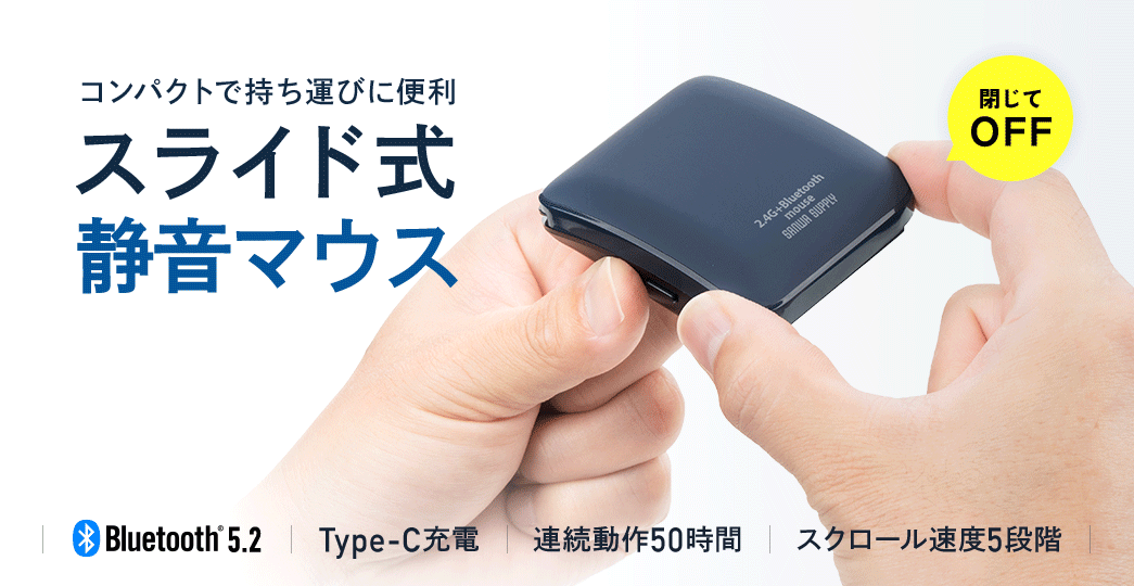 コンパクトで持ち運びに便利。スライド式静音マウス。Bluetooth 5.2に対応し、Type-C充電式で連続約50時間使用できるほか、カーソル速度は5段階で調整できます。