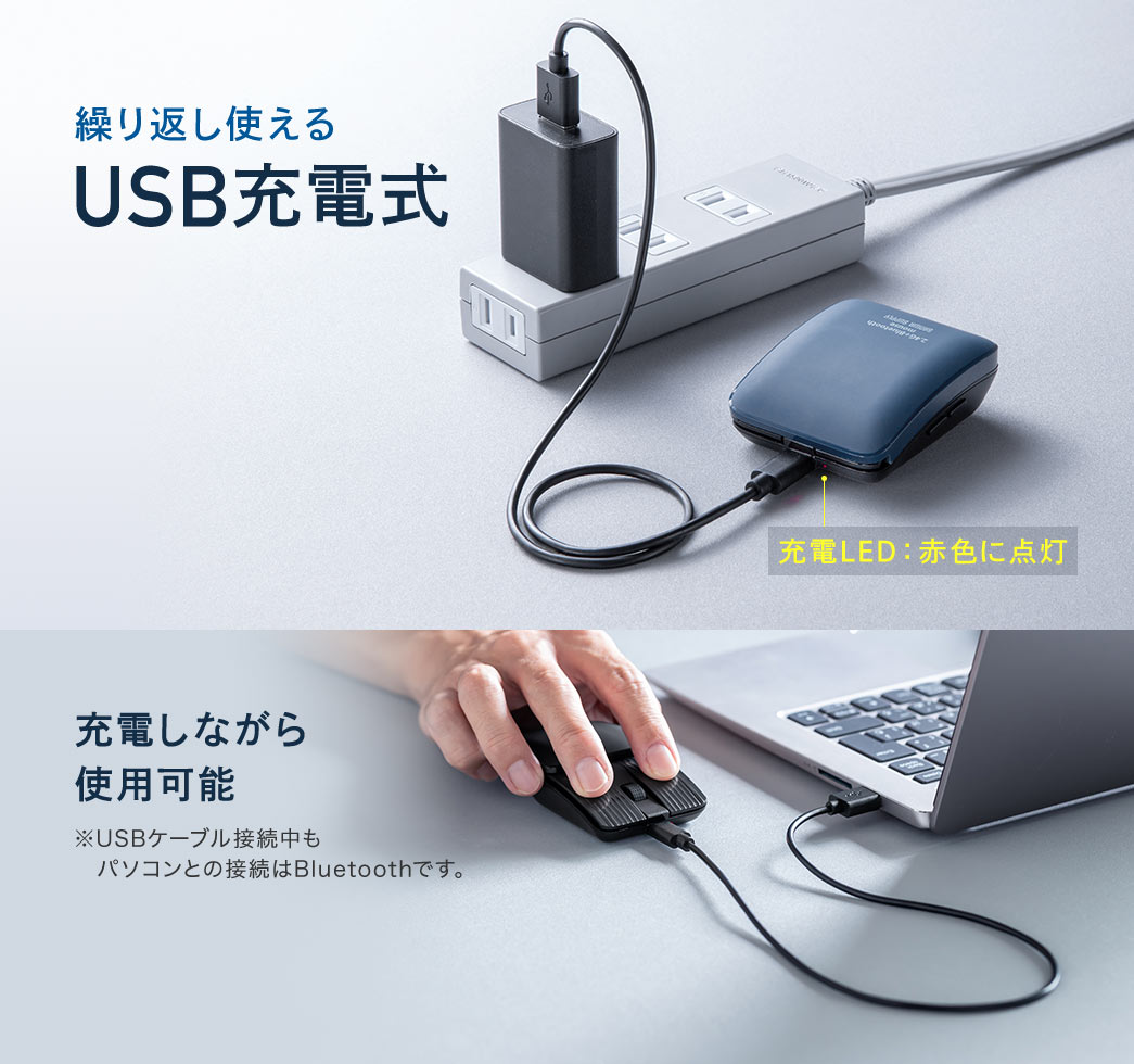 繰り返し使えるUSB充電式。充電しながら使用可能。※USBケーブル接続中もパソコンとの接続はBluetoothです。