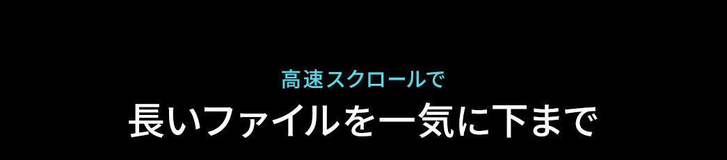 高速スクロールで長いファイルを一気に下まで