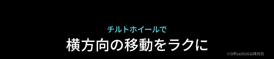 チルトホイールで横方向の移動をラクに