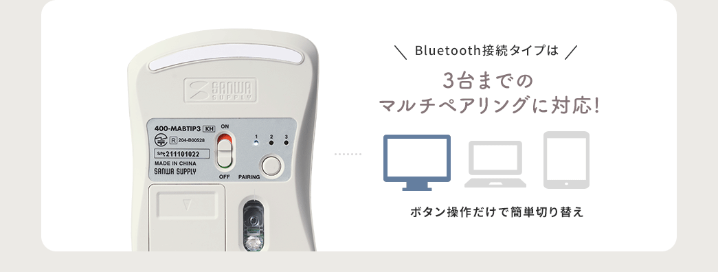 Bluetooth接続タイプは3台までのマルチペアリングに対応! ボタン操作だけで簡単切り替え
