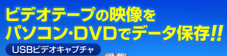 ビデオテープの映像をパソコン・DVDでデータ保存　USBビデオキャプチャ