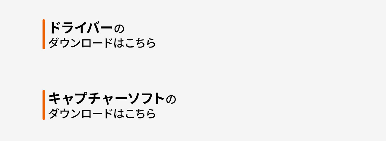 ドライバー、キャプチャソフトのダウンロードはこちら
