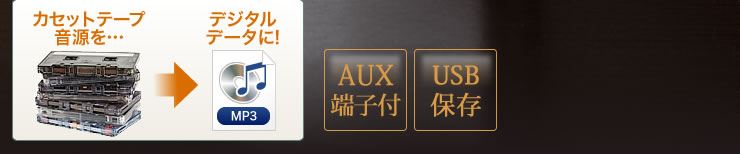AUX端子付き　USB保存